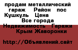 продам металлический гараж  › Район ­ пос.Кушкуль › Цена ­ 60 000 - Все города Недвижимость » Гаражи   . Крым,Жаворонки